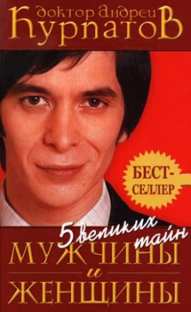 Обложка книги «5 великих тайн мужчины и женщины» — Андрей Курпатов