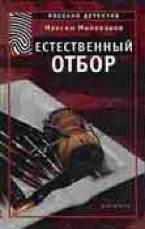 Обложка книги «Естественный отбор» — Максим Милованов