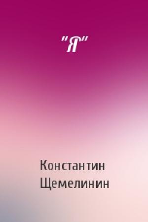 Обложка книги «"Я"» — Щемелинин Сергеевич