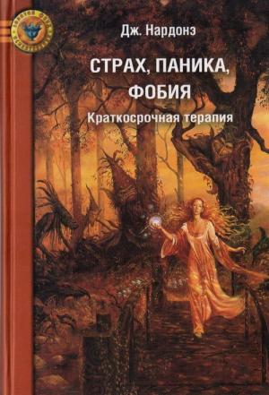 Обложка книги «Страх, паника, фобия. Краткосрочная терапия» — Джорджио Нардонэ