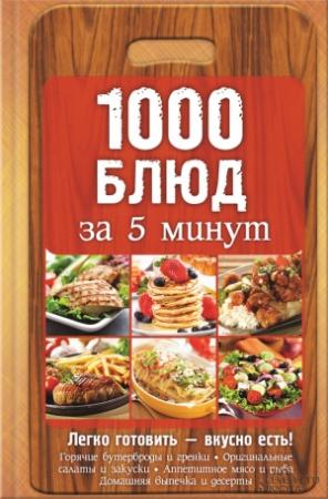 Обложка книги «1000 блюд за 5 минут» — Анна Вербицкая