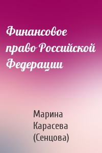 Финансовое право Российской Федерации