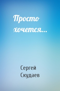 Просто хочется…