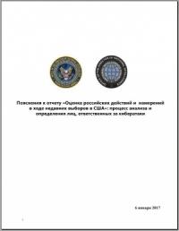  - «Оценка российских действий и намерений в ходе недавних выборов в США» (незасекреченная часть доклада)