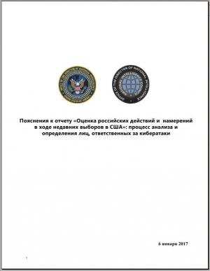 Обложка книги ««Оценка российских действий и намерений в ходе недавних выборов в США» (незасекреченная часть доклада)»