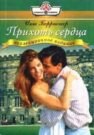 Обложка книги «Прихоть сердца» — Инга Берристер