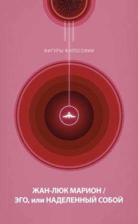 Обложка книги «Эго, или Наделенный собой» — Жан-Люк Марион