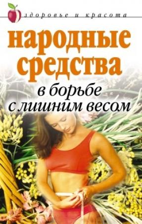 Обложка книги «Народные средства в борьбе с лишним весом» — Елена Исаева