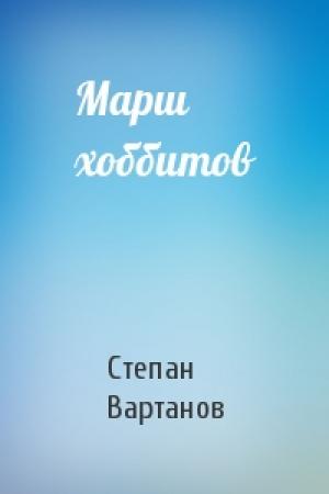 Обложка книги «Марш хоббитов» — Степан Вартанов