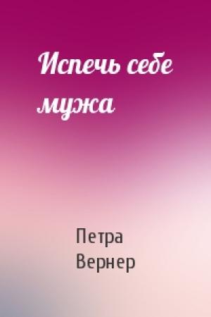 Обложка книги «Испечь себе мужа» — Петра Вернер