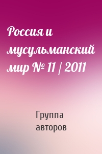 Россия и мусульманский мир № 11 / 2011