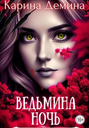 Обложка книги «Ведьмина ночь» — Екатерина Лесина