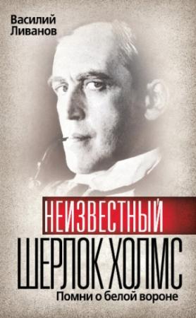 Обложка книги «Неизвестный Шерлок Холмс. Помни о белой вороне» — Василий Ливанов
