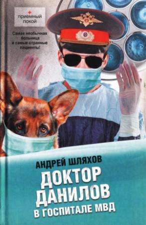 Обложка книги «Доктор Данилов в госпитале МВД» — Андрей Шляхов