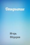 Игорь Евгеньевич Фёдоров - Открытие