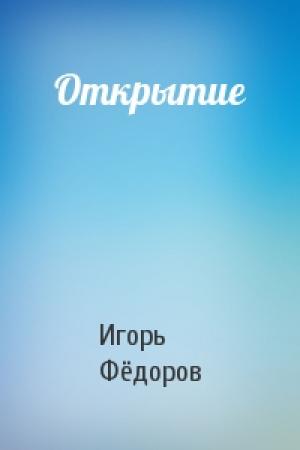 Обложка книги «Открытие» — Игорь Евгеньевич Фёдоров