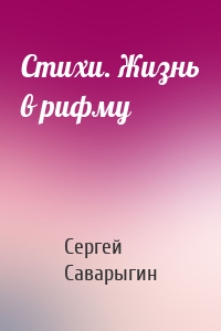 Стихи. Жизнь в рифму