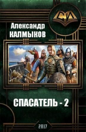 Обложка книги «Спасатель 2 (СИ)» — Александр Калмыков