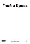 Бальтазар Гримов - Гной и Кровь
