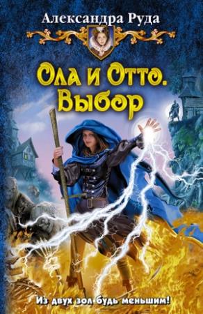 Обложка книги «Ола и Отто. Выбор» — Александра Руда
