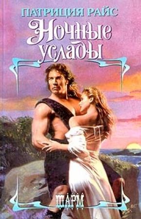 Обложка книги «Ночные услады» — Патриция Райс