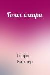 Генри Каттнер - Голос омара