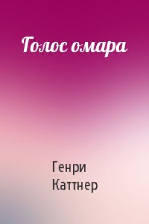 Обложка книги «Голос омара» — Генри Каттнер