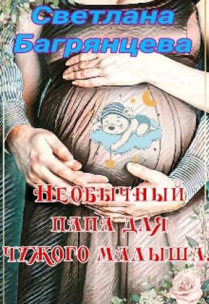 Обложка книги «Необычный папа для чужого малыша» — Светлана Багрянцева