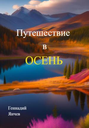 Обложка книги «Путешествие в осень» — Геннадий Янчев