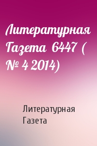 Литературная Газета - Литературная Газета  6447 ( № 4 2014)