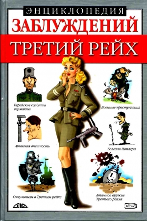 Обложка книги «Энциклопедия заблуждений. Третий рейх» — Лариса Лихачева, Мария Соловей