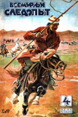 Обложка книги «Всемирный следопыт, 1930 № 04» — А. Линевский
