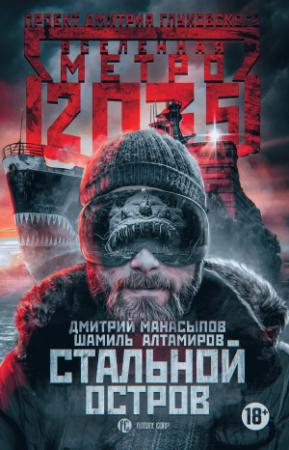 Обложка книги «Метро 2035: Стальной остров» — Дмитрий Манасыпов, Шамиль Алтамиров