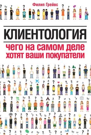 Обложка книги «Клиентология. Чего на самом деле хотят ваши покупатели» — Филип Грейвс