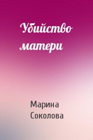 Обложка книги «Убийство матери» — Марина Соколова