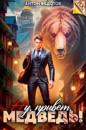 Обложка книги «Ну, привет, медведь!» — Антон Федотов