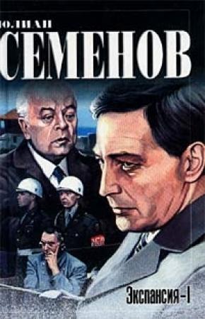 Обложка книги «Экспансия – I» — Юлиан Семенов