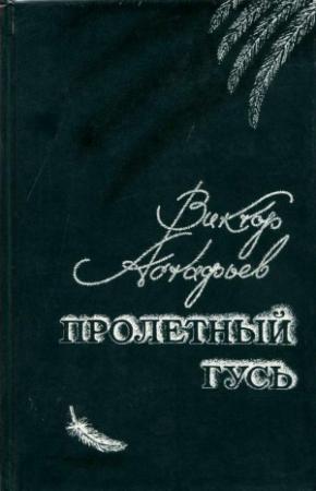 Обложка книги «Пролетный гусь» — Виктор Астафьев