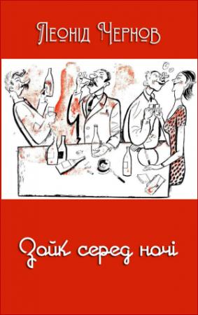 Обложка книги «Зойк серед ночі» — Леонід Чернов