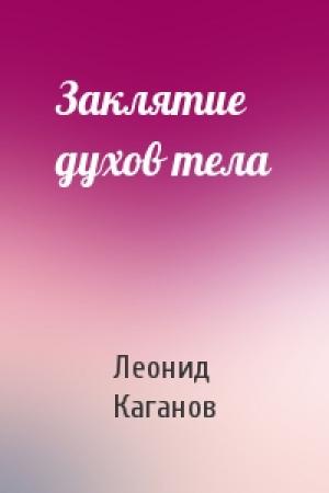 Обложка книги «Заклятие духов тела» — Леонид Каганов