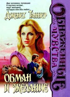 Обложка книги «Обман и желание» — Дженет Таннер