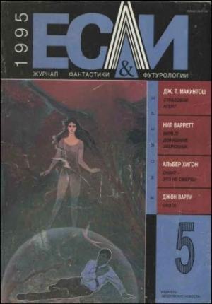 Обложка книги ««Если», 1995 № 05» — Журнал «Если», Святослав Логинов, Джон Варли, Нил Барретт, Николай Агаджанян, Маргарита Шурко, Владимир Кусов, Алексей Бялко, Илья Сальцовский, Мишель Жери, Дж. Т. Макинтош