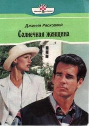 Обложка книги «Солнечная женщина» — Джинни Раскорлей