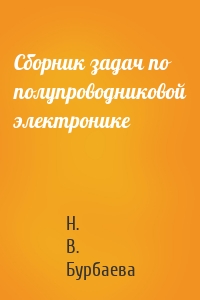 Сборник задач по полупроводниковой электронике