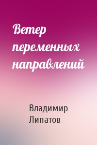 Ветер переменных направлений