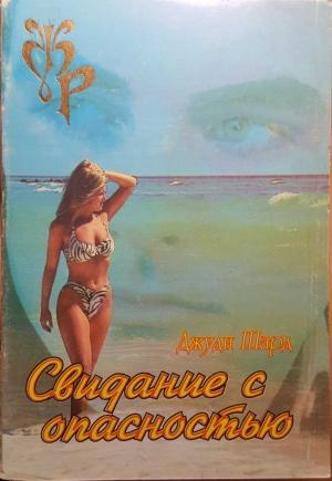 Обложка книги «Свидание с опасностью» — Джуди Шард