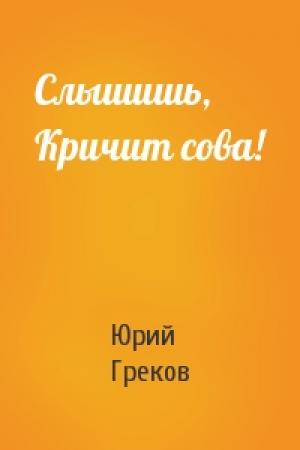 Обложка книги «Слышишь, Кричит сова!» — Юрий Греков