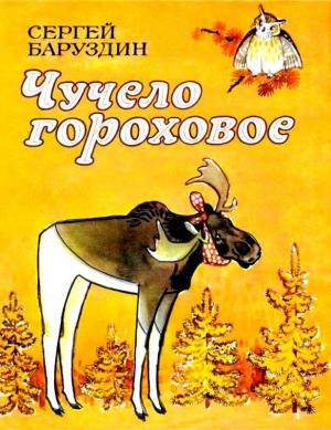 Обложка книги «Чучело гороховое. Сказки» — Сергей Баруздин