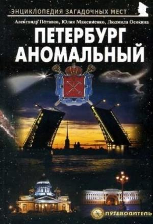Обложка книги «Петербург аномальный» — Александр Михайлович Потапов