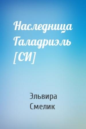 Обложка книги «Наследница Галадриэль [СИ]» — Эльвира Смелик